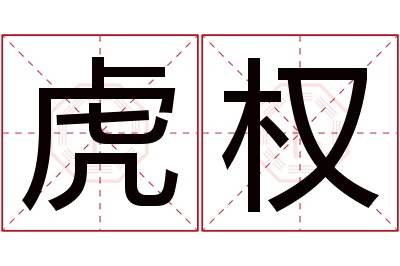 虎权名字寓意