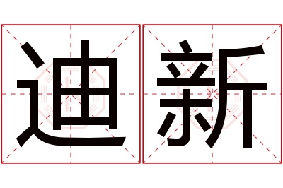 迪新名字寓意