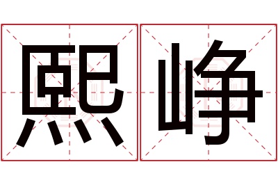 熙峥名字寓意