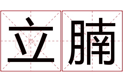 立腩名字寓意