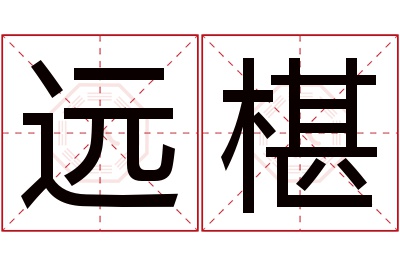 远椹名字寓意