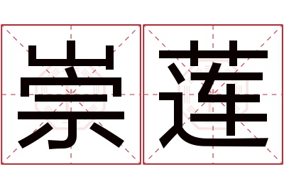 崇莲名字寓意