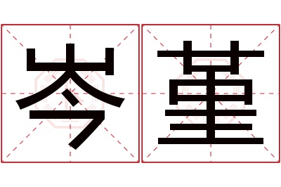 岑堇名字寓意