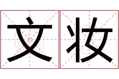 文妆名字寓意