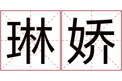 琳娇名字寓意