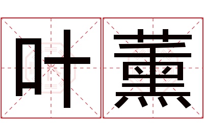 叶薰名字寓意