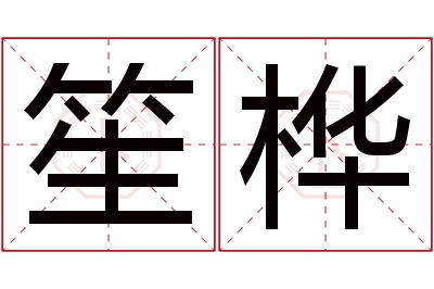 笙桦名字寓意