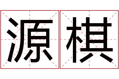 源棋名字寓意