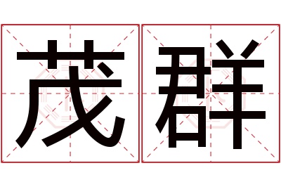 茂群名字寓意