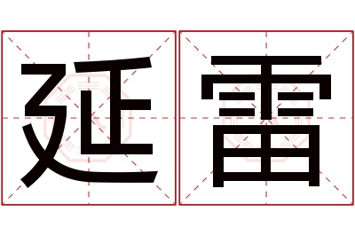 延雷名字寓意