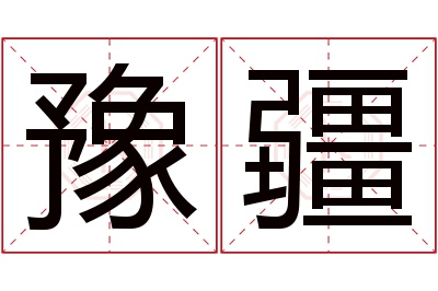 豫疆名字寓意