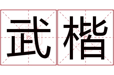 武楷名字寓意