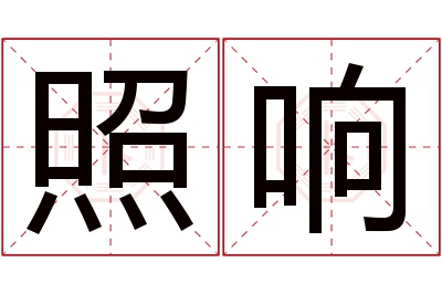 照响名字寓意