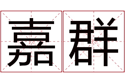 嘉群名字寓意