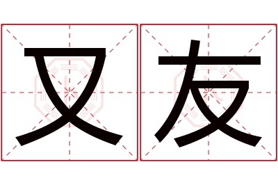 又友名字寓意