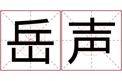 岳声名字寓意