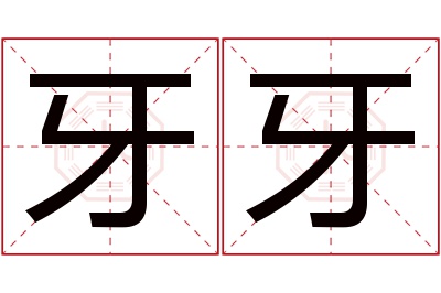 牙牙名字寓意