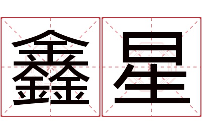 鑫星名字寓意