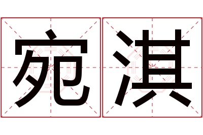 宛淇名字寓意