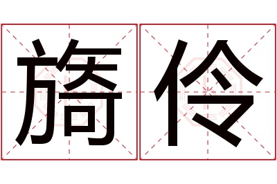 旖伶名字寓意