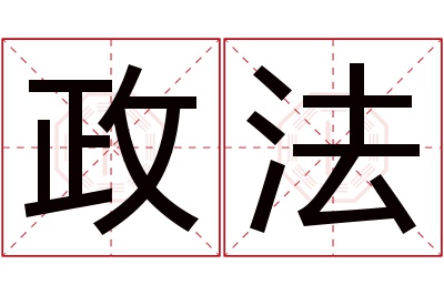 政法名字寓意