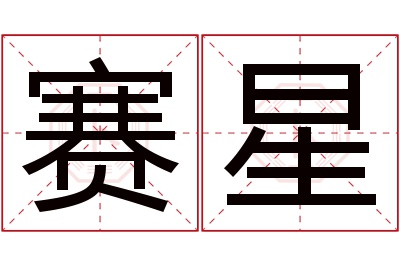 赛星名字寓意