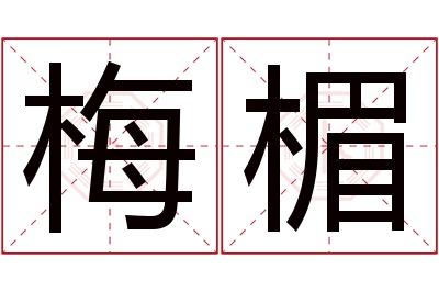 梅楣名字寓意