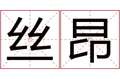 丝昂名字寓意