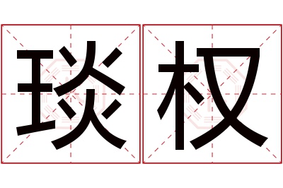 琰权名字寓意