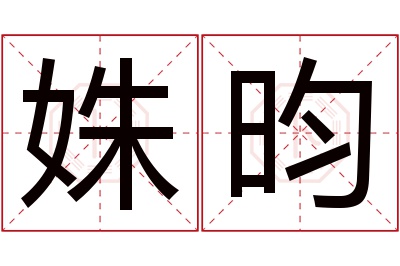 姝昀名字寓意