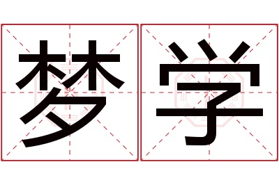 梦学名字寓意