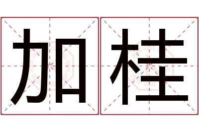 加桂名字寓意