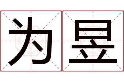 为昱名字寓意