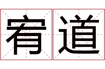 宥道名字寓意