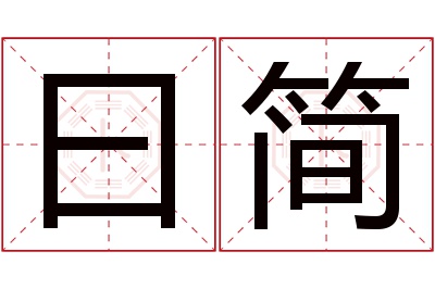 曰简名字寓意