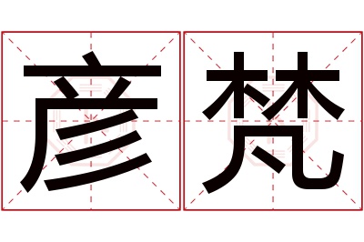 彦梵名字寓意