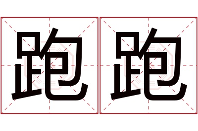 跑跑名字寓意