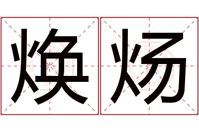 焕炀名字寓意