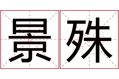 景殊名字寓意