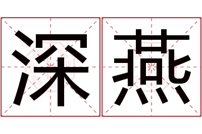 深燕名字寓意