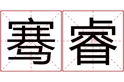 骞睿名字寓意