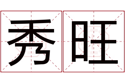 秀旺名字寓意