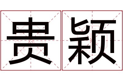 贵颖名字寓意