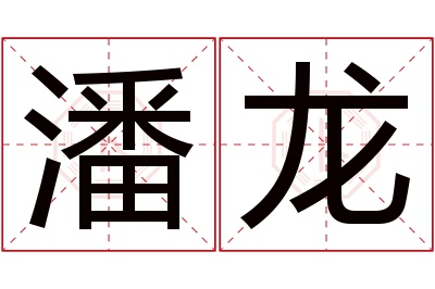 潘龙名字寓意