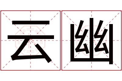 云幽名字寓意