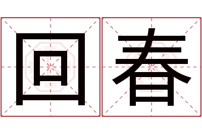 回春名字寓意