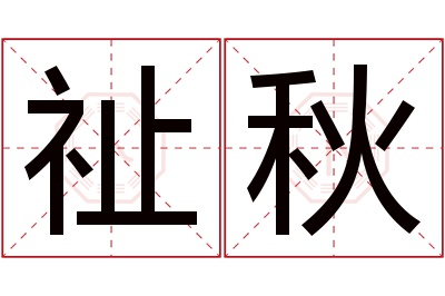 祉秋名字寓意