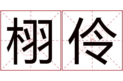 栩伶名字寓意