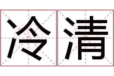 冷清名字寓意