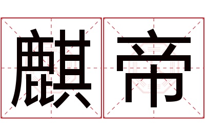 麒帝名字寓意